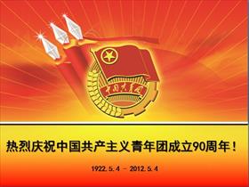 热烈庆祝中国共产主义青年团成立90周年