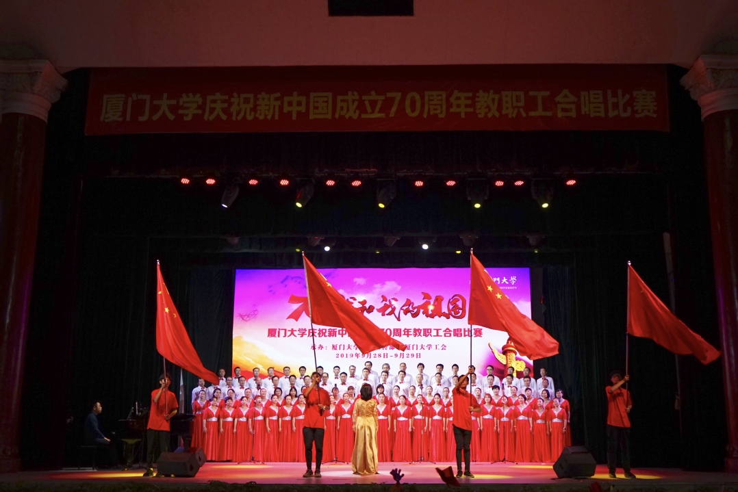 厦门大学庆祝新中国成立70周年教职工合唱比赛