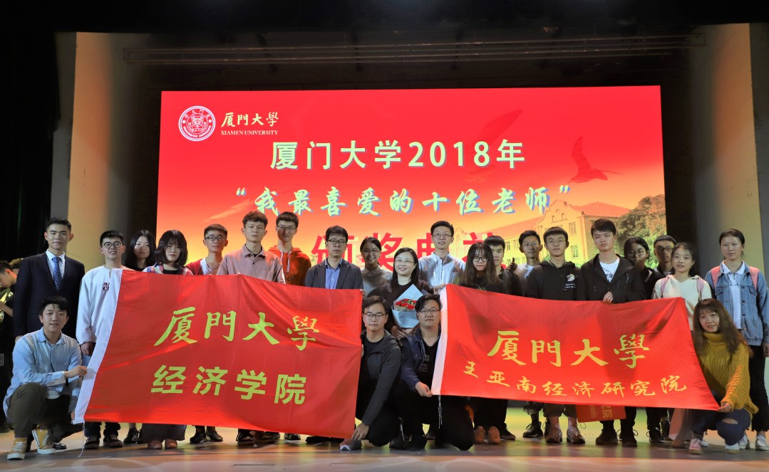 厦门大学2018年“我最喜爱的十位老师”颁奖典礼