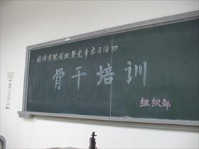 经济学院团校暨党章学习活动骨干培训