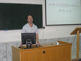 经济学院金融系2009级研究生新生大会圆满结束