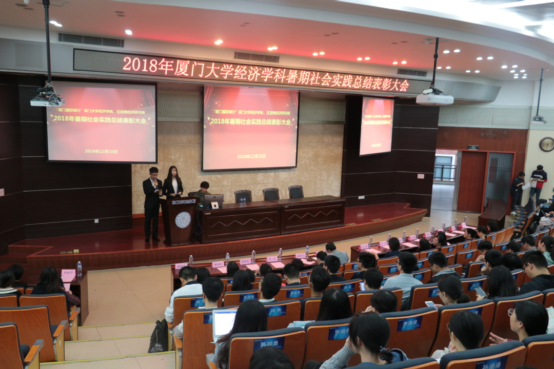 2018年经济学科暑期社会实践总结表彰大会