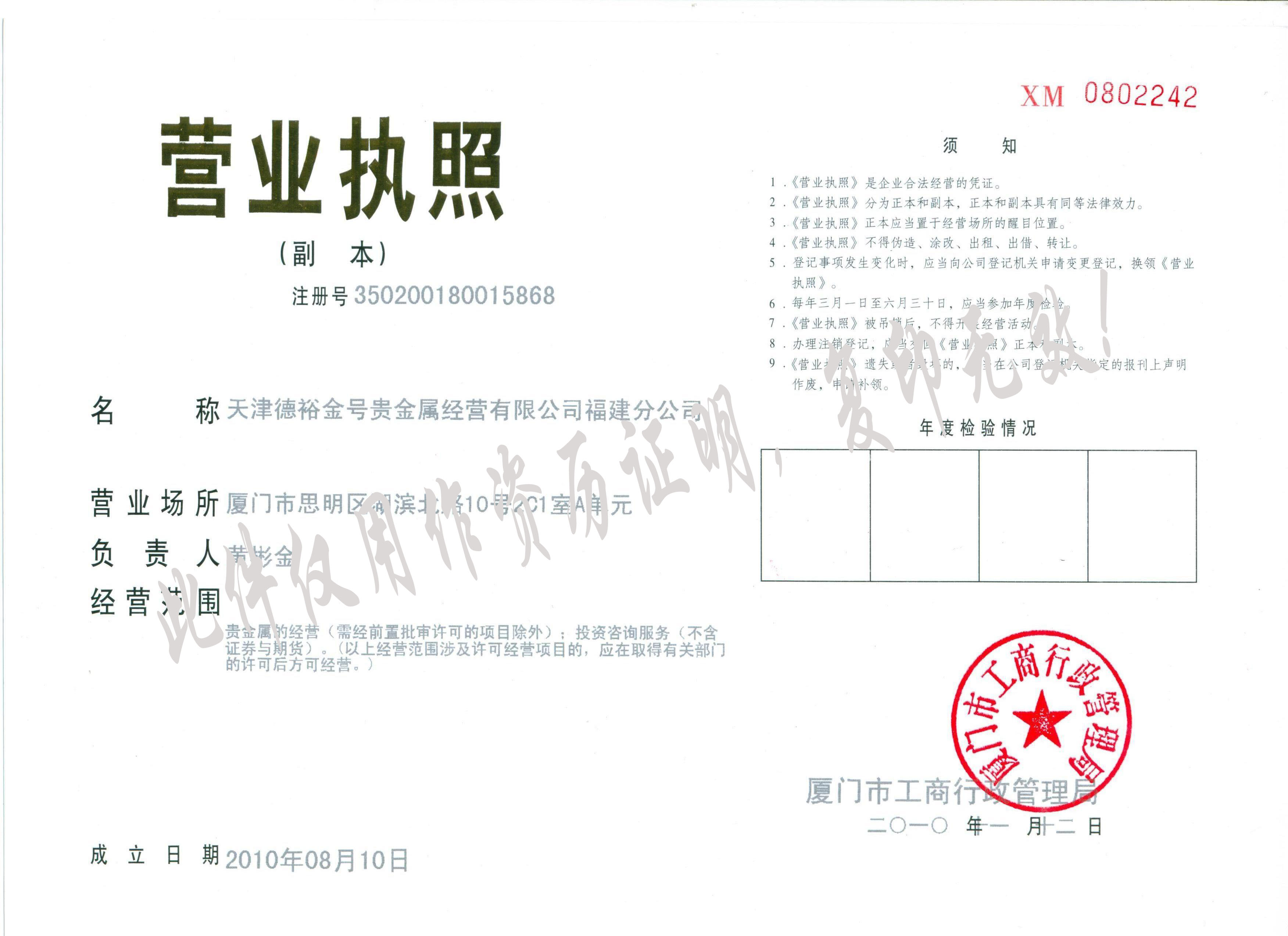 天津德裕金号分公司 营业执照(副本)副本.jpg